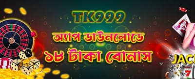 অ্যাপ ডাউনলোড করুন এবং বোনাস নিন